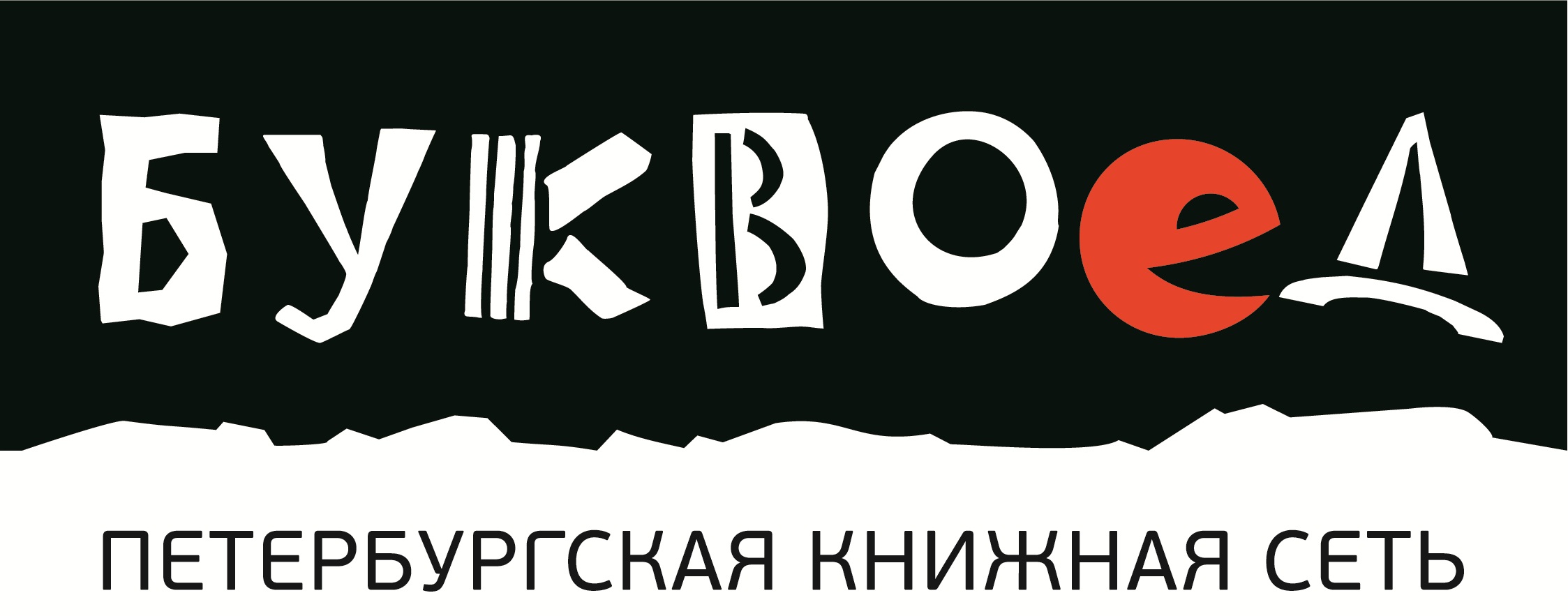 Буквоед